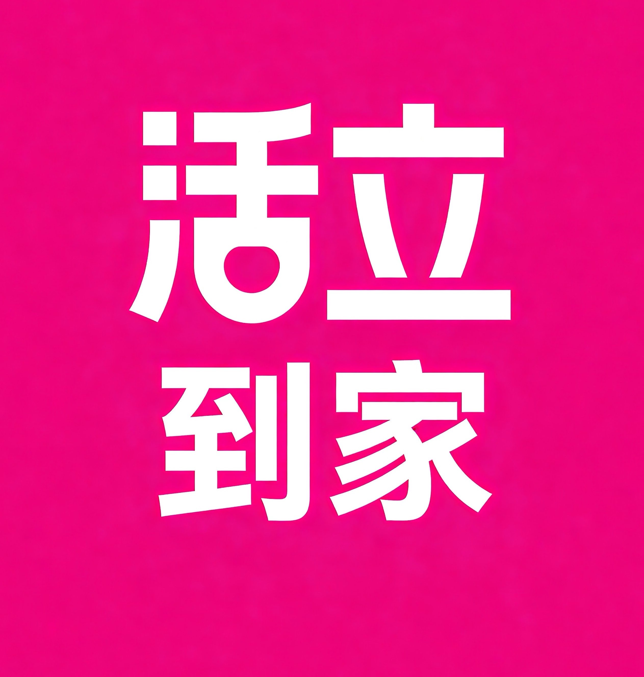 六安活立到家